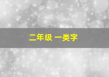 二年级 一类字